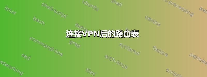 连接VPN后的路由表