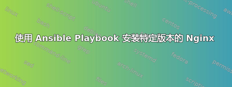 使用 Ansible Playbook 安装特定版本的 Nginx