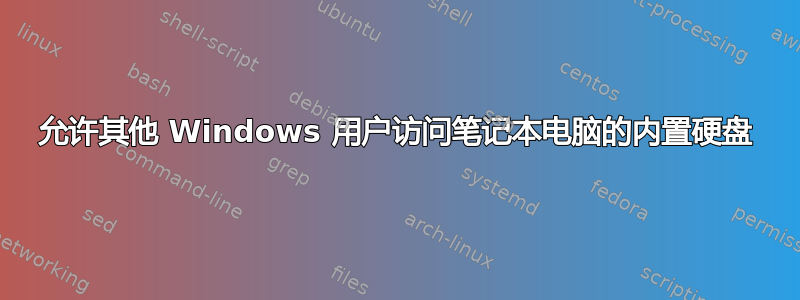 允许其他 Windows 用户访问笔记本电脑的内置硬盘