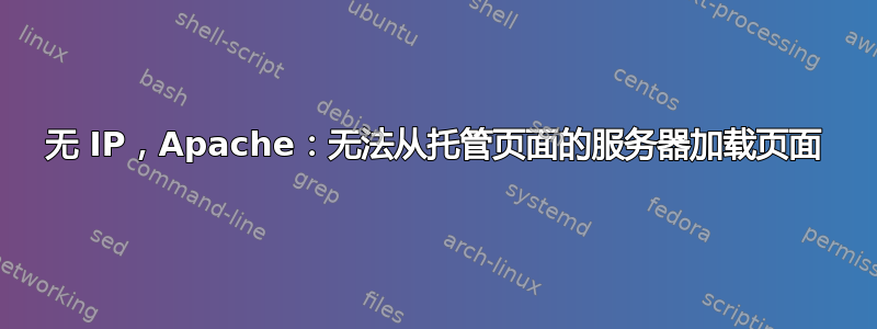 无 IP，Apache：无法从托管页面的服务器加载页面