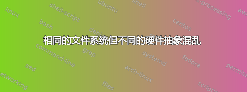 相同的文件系统但不同的硬件抽象混乱