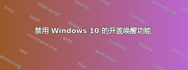 禁用 Windows 10 的开盖唤醒功能