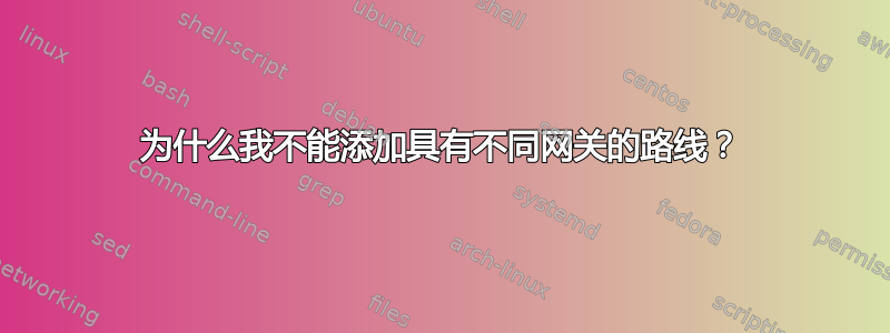 为什么我不能添加具有不同网关的路线？