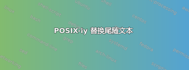 POSIX-ly 替换尾随文本