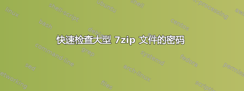 快速检查大型 7zip 文件的密码