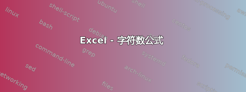 Excel - 字符数公式