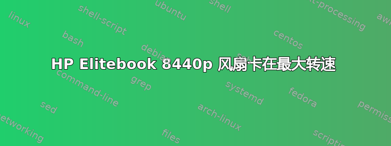 HP Elitebook 8440p 风扇卡在最大转速