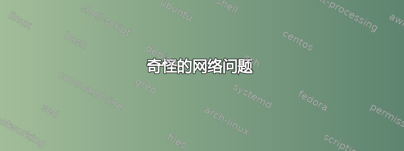 奇怪的网络问题