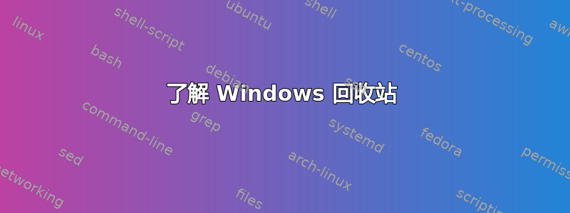 了解 Windows 回收站