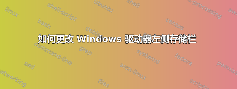 如何更改 Windows 驱动器左侧存储栏