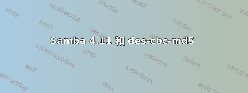 Samba 4.11 和 des-cbc-md5