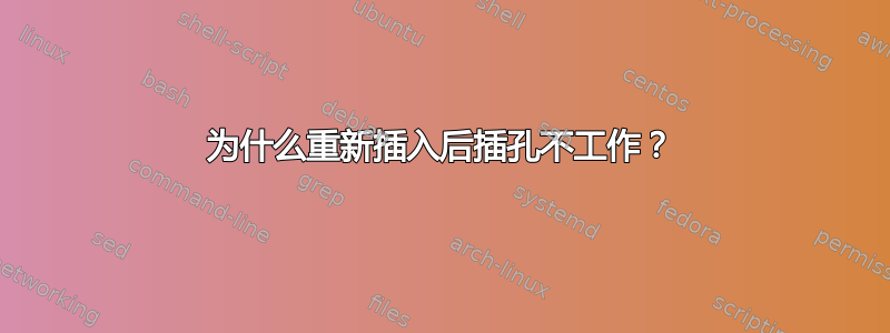 为什么重新插入后插孔不工作？