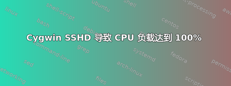 Cygwin SSHD 导致 CPU 负载达到 100%