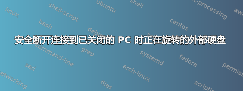 安全断开连接到已关闭的 PC 时正在旋转的外部硬盘