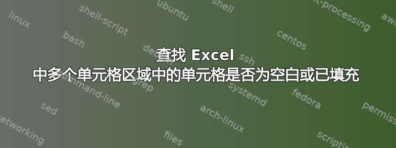 查找 Excel 中多个单元格区域中的单元格是否为空白或已填充