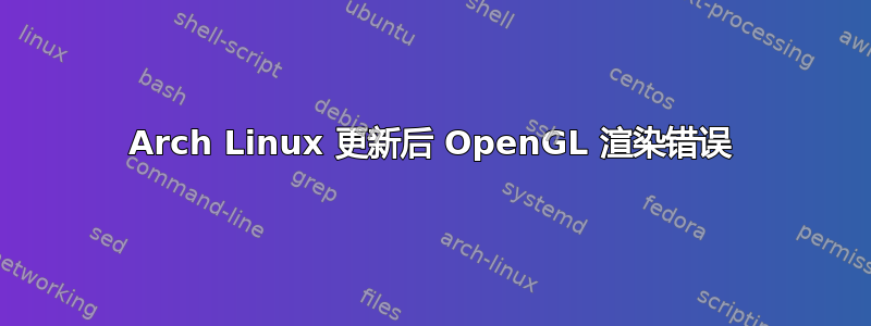 Arch Linux 更新后 OpenGL 渲染错误