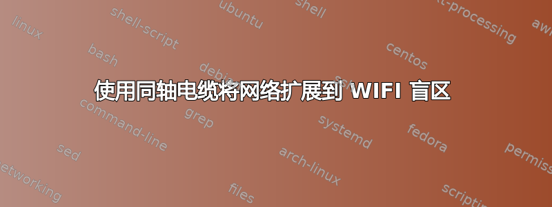 使用同轴电缆将网络扩展到 WIFI 盲区