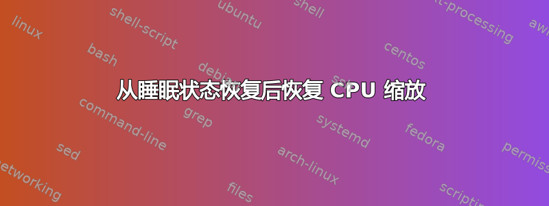 从睡眠状态恢复后恢复 CPU 缩放