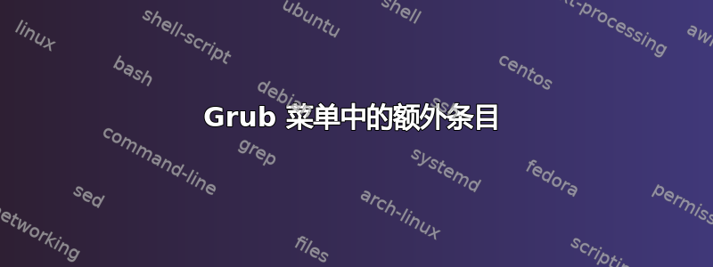 Grub 菜单中的额外条目