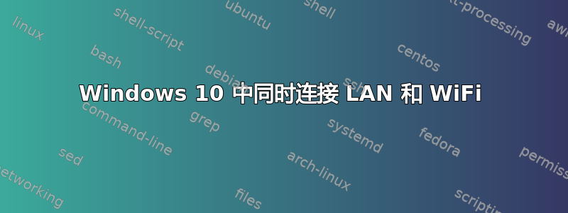 Windows 10 中同时连接 LAN 和 WiFi