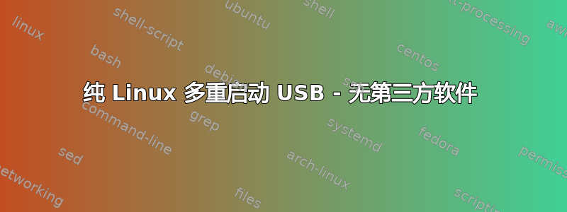 纯 Linux 多重启动 USB - 无第三方软件