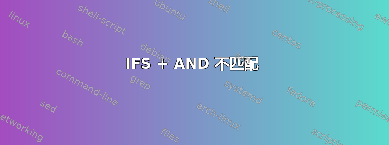 IFS + AND 不匹配