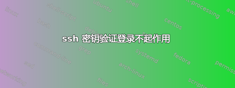 ssh 密钥验证登录不起作用