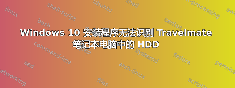 Windows 10 安装程序无法识别 Travelmate 笔记本电脑中的 HDD