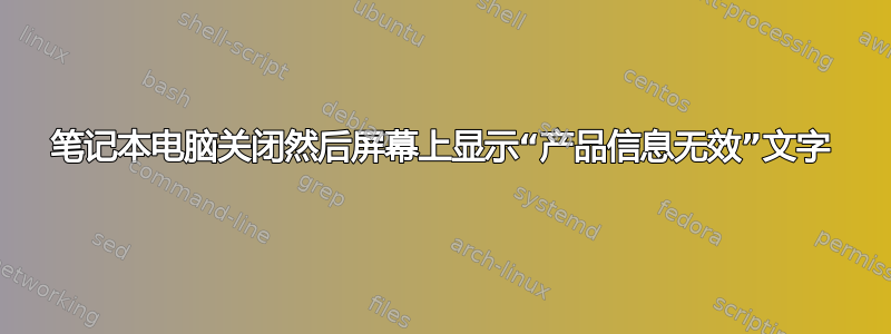 笔记本电脑关闭然后屏幕上显示“产品信息无效”文字