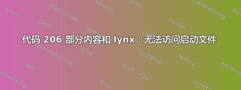 代码 206 部分内容和 lynx：无法访问启动文件