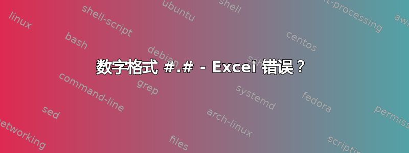 数字格式 #.# - Excel 错误？