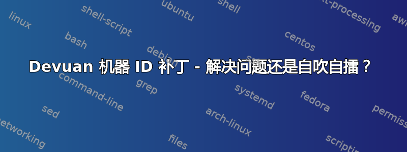 Devuan 机器 ID 补丁 - 解决问题还是自吹自擂？