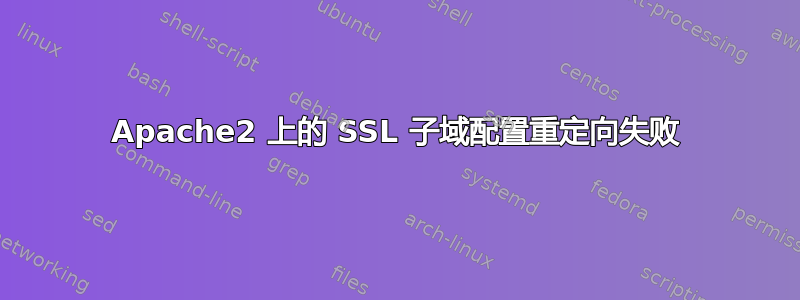 Apache2 上的 SSL 子域配置重定向失败