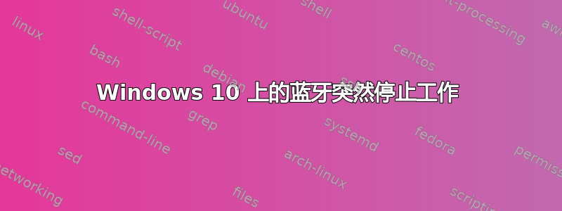 Windows 10 上的蓝牙突然停止工作