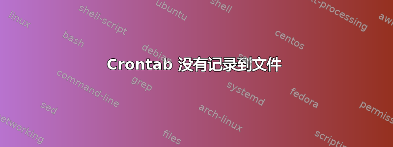 Crontab 没有记录到文件