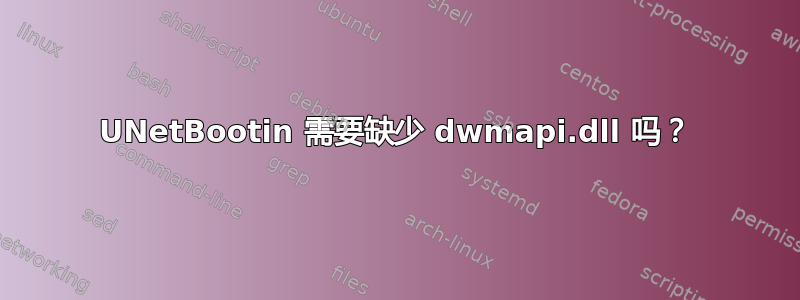 UNetBootin 需要缺少 d​​wmapi.dll 吗？