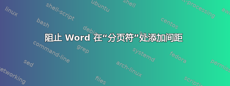 阻止 Word 在“分页符”处添加间距