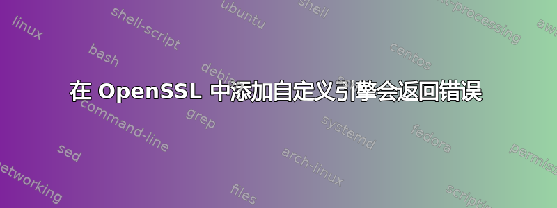 在 OpenSSL 中添加自定义引擎会返回错误