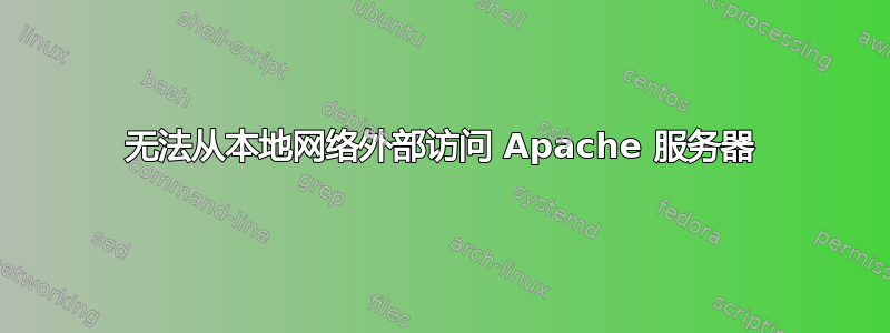 无法从本地网络外部访问 Apache 服务器