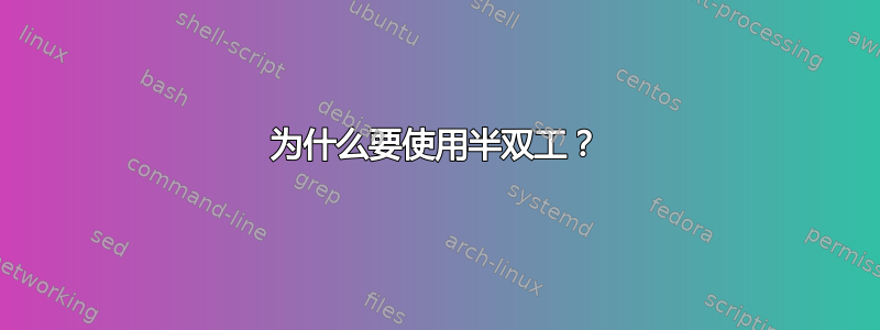 为什么要使用半双工？