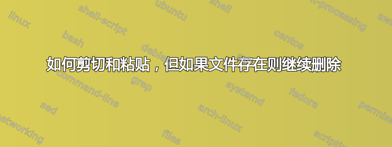 如何剪切和粘贴，但如果文件存在则继续删除