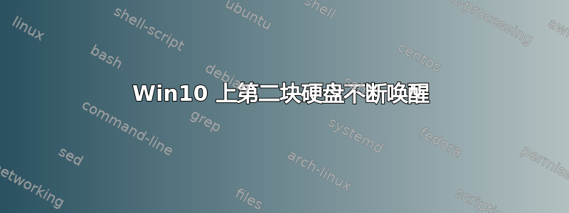 Win10 上第二块硬盘不断唤醒