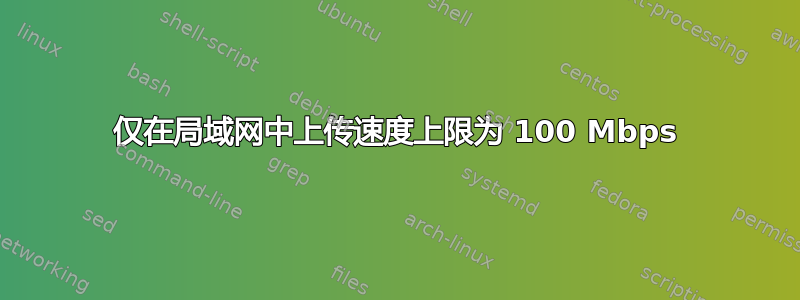 仅在局域网中上传速度上限为 100 Mbps