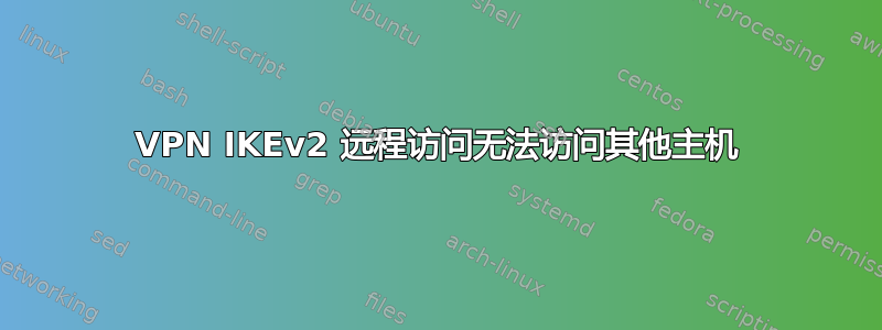 VPN IKEv2 远程访问无法访问其他主机