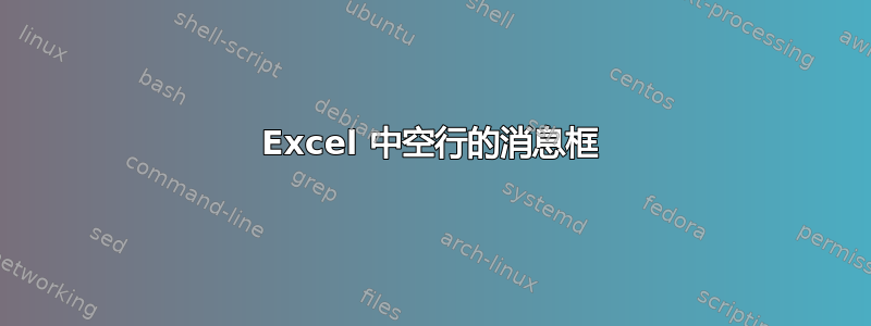 Excel 中空行的消息框