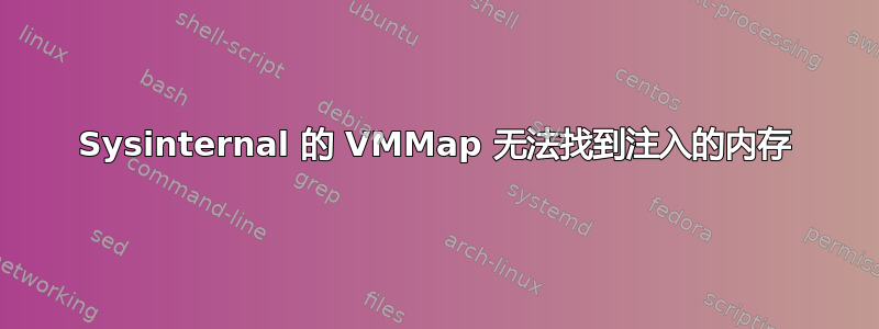 Sysinternal 的 VMMap 无法找到注入的内存