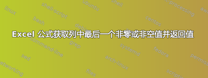 Excel 公式获取列中最后一个非零或非空值并返回值