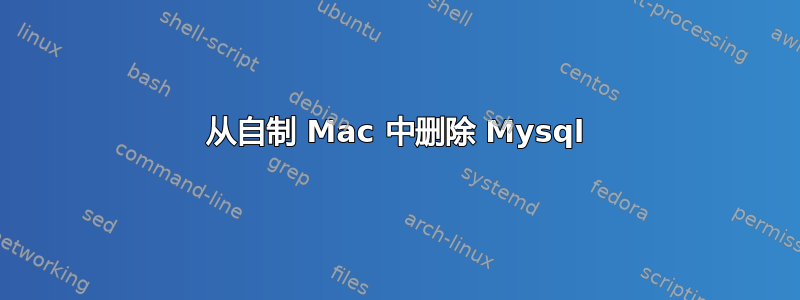 从自制 Mac 中删除 Mysql