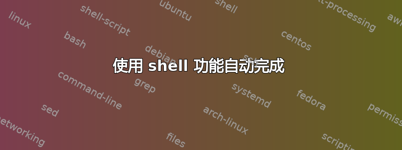 使用 shell 功能自动完成