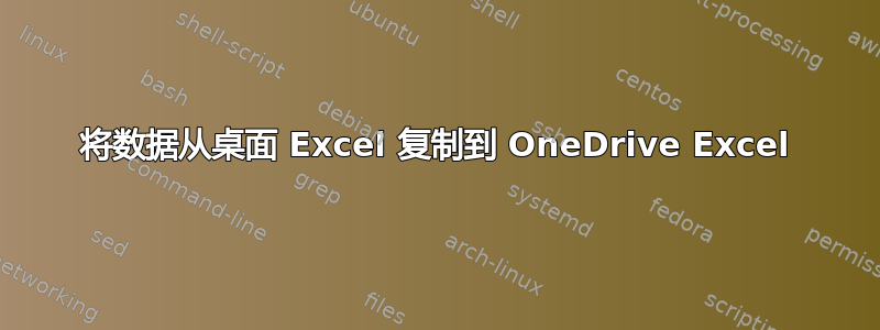 将数据从桌面 Excel 复制到 OneDrive Excel